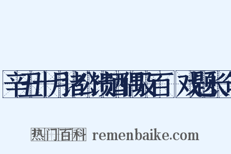 辛丑十月诸公馈酒偶及百榼戏题长句是什么意思的图片